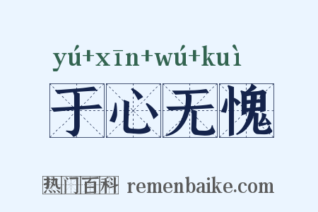 于心无愧是什么意思的图片